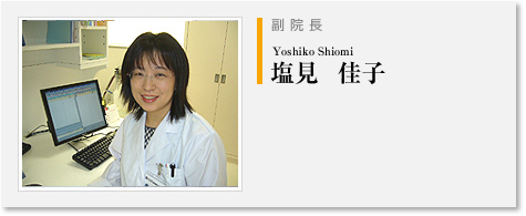 副院長 塩見佳子