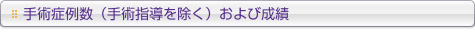 手術症例数および成績