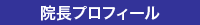 院長プロフィール